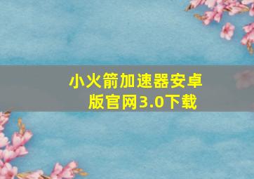 小火箭加速器安卓版官网3.0下载