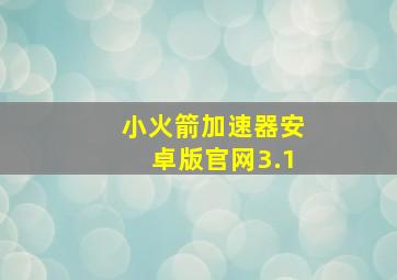 小火箭加速器安卓版官网3.1