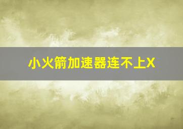 小火箭加速器连不上X