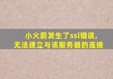 小火箭发生了ssl错误,无法建立与该服务器的连接