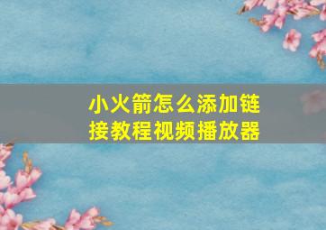 小火箭怎么添加链接教程视频播放器