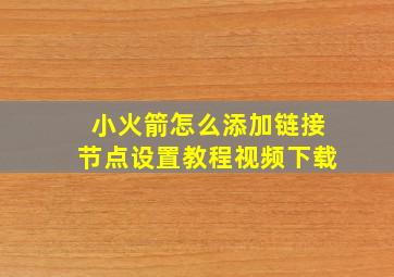 小火箭怎么添加链接节点设置教程视频下载