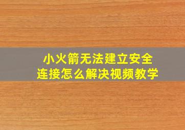 小火箭无法建立安全连接怎么解决视频教学