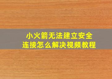 小火箭无法建立安全连接怎么解决视频教程