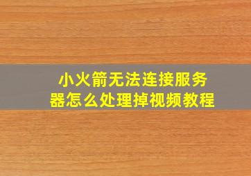 小火箭无法连接服务器怎么处理掉视频教程