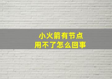 小火箭有节点用不了怎么回事