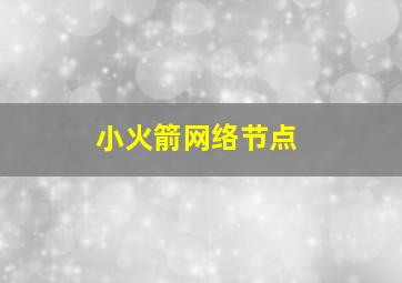 小火箭网络节点