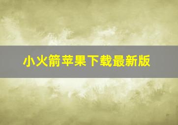 小火箭苹果下载最新版