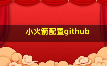 小火箭配置github