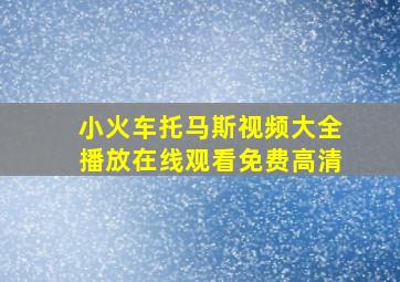 小火车托马斯视频大全播放在线观看免费高清