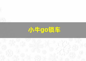 小牛go锁车