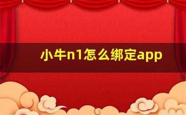 小牛n1怎么绑定app