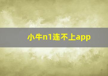 小牛n1连不上app