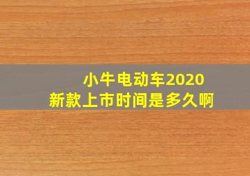 小牛电动车2020新款上市时间是多久啊