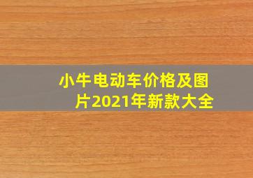 小牛电动车价格及图片2021年新款大全