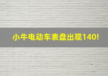 小牛电动车表盘出现140!