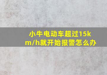 小牛电动车超过15km/h就开始报警怎么办