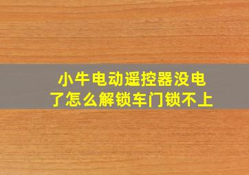 小牛电动遥控器没电了怎么解锁车门锁不上