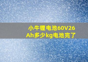 小牛锂电池60V26Ah多少kg电池完了