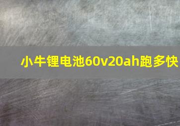 小牛锂电池60v20ah跑多快