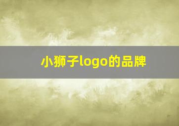 小狮子logo的品牌