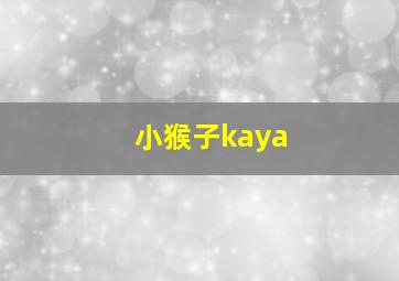 小猴子kaya