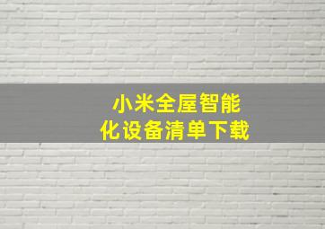 小米全屋智能化设备清单下载