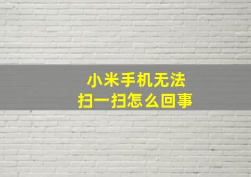 小米手机无法扫一扫怎么回事