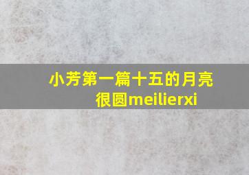 小芳第一篇十五的月亮很圆meilierxi