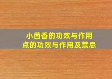 小茴香的功效与作用点的功效与作用及禁忌