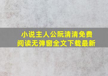 小说主人公阮清清免费阅读无弹窗全文下载最新