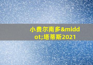 小费尔南多·塔蒂斯2021