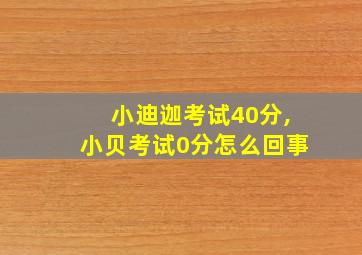 小迪迦考试40分,小贝考试0分怎么回事