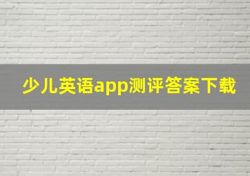 少儿英语app测评答案下载