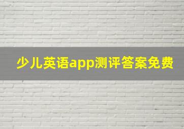 少儿英语app测评答案免费