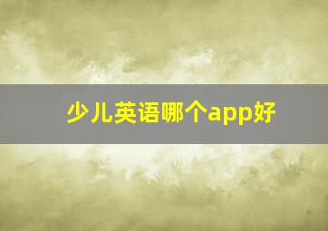 少儿英语哪个app好