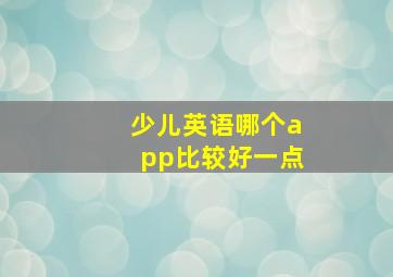 少儿英语哪个app比较好一点