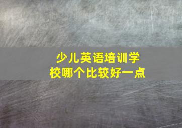 少儿英语培训学校哪个比较好一点