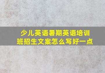 少儿英语暑期英语培训班招生文案怎么写好一点