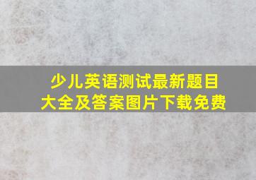 少儿英语测试最新题目大全及答案图片下载免费