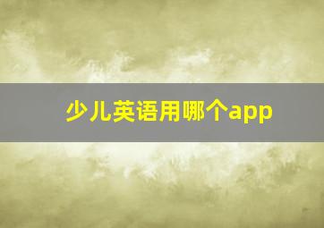 少儿英语用哪个app