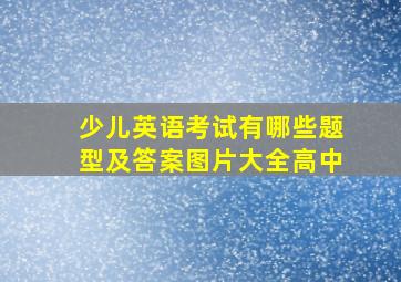 少儿英语考试有哪些题型及答案图片大全高中