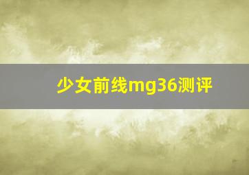 少女前线mg36测评