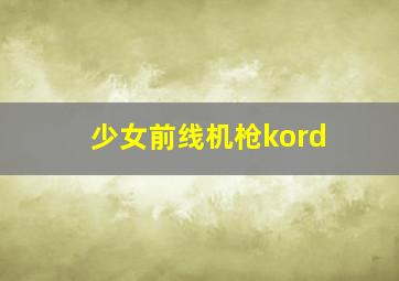 少女前线机枪kord