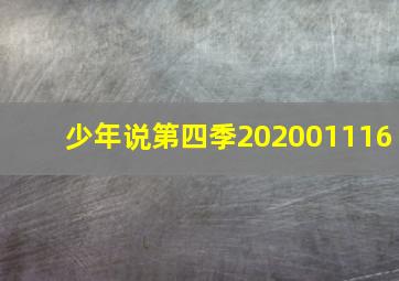 少年说第四季202001116