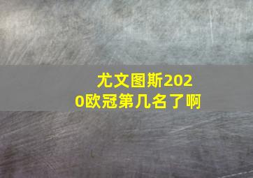 尤文图斯2020欧冠第几名了啊