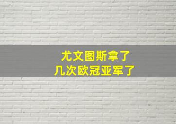 尤文图斯拿了几次欧冠亚军了