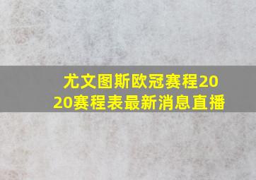 尤文图斯欧冠赛程2020赛程表最新消息直播