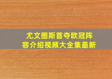 尤文图斯首夺欧冠阵容介绍视频大全集最新