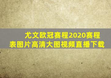 尤文欧冠赛程2020赛程表图片高清大图视频直播下载